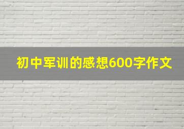 初中军训的感想600字作文