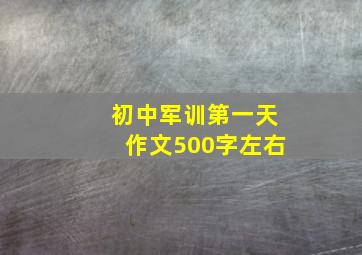 初中军训第一天作文500字左右