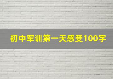 初中军训第一天感受100字