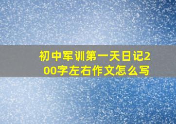 初中军训第一天日记200字左右作文怎么写