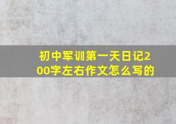 初中军训第一天日记200字左右作文怎么写的