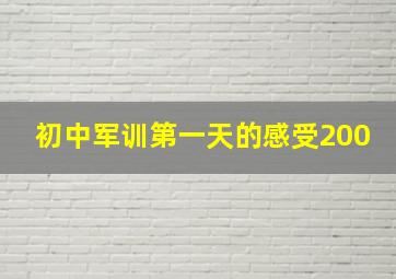 初中军训第一天的感受200