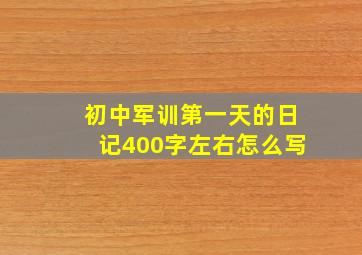 初中军训第一天的日记400字左右怎么写