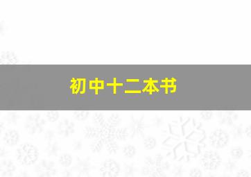 初中十二本书