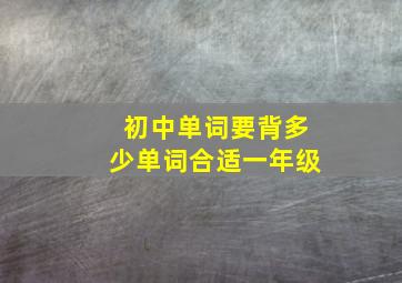 初中单词要背多少单词合适一年级