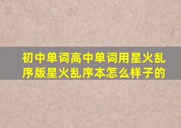 初中单词高中单词用星火乱序版星火乱序本怎么样子的