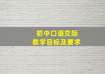 初中口语交际教学目标及要求