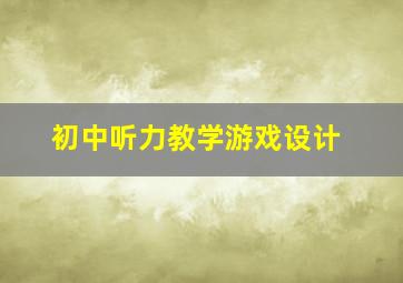 初中听力教学游戏设计