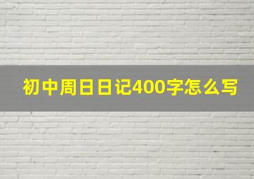 初中周日日记400字怎么写