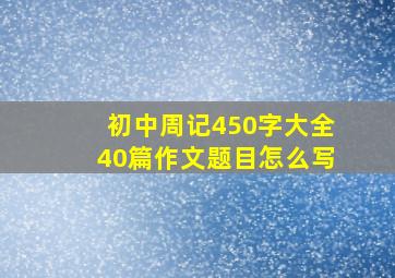 初中周记450字大全40篇作文题目怎么写