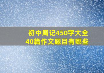 初中周记450字大全40篇作文题目有哪些