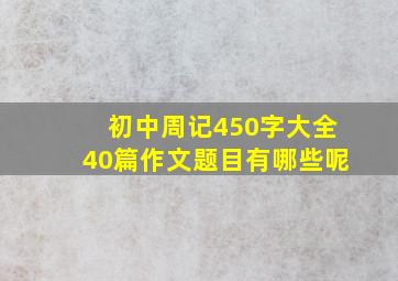 初中周记450字大全40篇作文题目有哪些呢