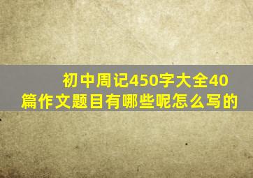 初中周记450字大全40篇作文题目有哪些呢怎么写的