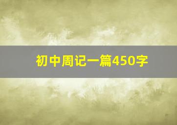 初中周记一篇450字