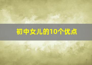 初中女儿的10个优点