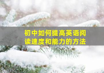 初中如何提高英语阅读速度和能力的方法