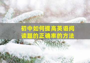 初中如何提高英语阅读题的正确率的方法