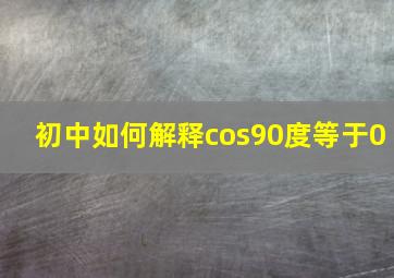 初中如何解释cos90度等于0