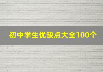 初中学生优缺点大全100个