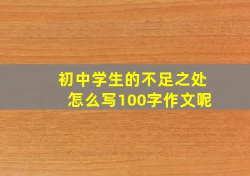 初中学生的不足之处怎么写100字作文呢