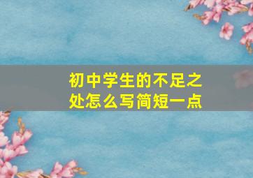 初中学生的不足之处怎么写简短一点