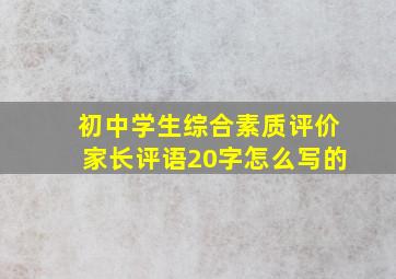 初中学生综合素质评价家长评语20字怎么写的