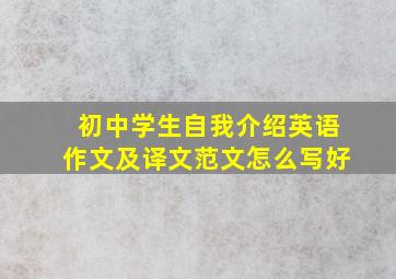 初中学生自我介绍英语作文及译文范文怎么写好