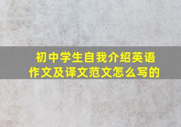 初中学生自我介绍英语作文及译文范文怎么写的