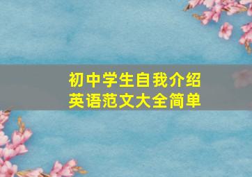 初中学生自我介绍英语范文大全简单