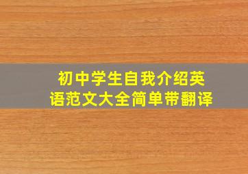 初中学生自我介绍英语范文大全简单带翻译