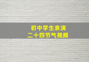 初中学生表演二十四节气视频