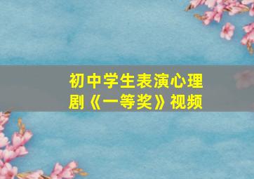 初中学生表演心理剧《一等奖》视频