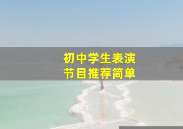 初中学生表演节目推荐简单