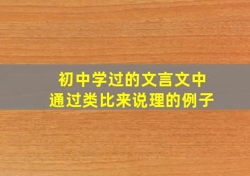 初中学过的文言文中通过类比来说理的例子