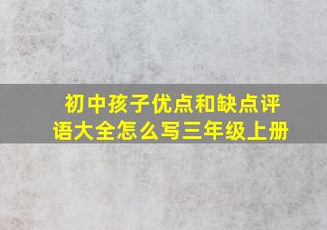 初中孩子优点和缺点评语大全怎么写三年级上册