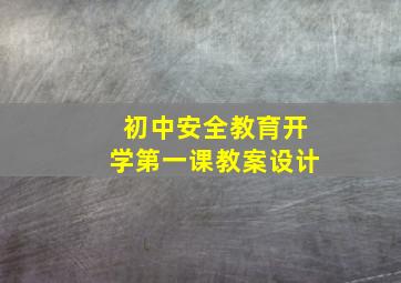 初中安全教育开学第一课教案设计