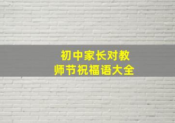 初中家长对教师节祝福语大全