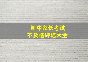 初中家长考试不及格评语大全