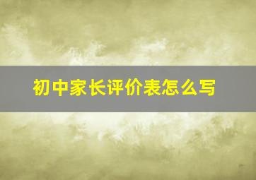 初中家长评价表怎么写