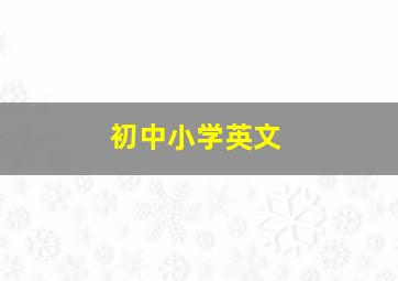 初中小学英文