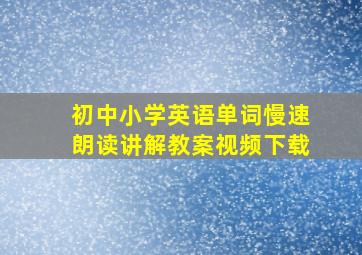 初中小学英语单词慢速朗读讲解教案视频下载