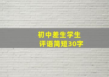 初中差生学生评语简短30字