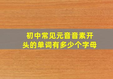 初中常见元音音素开头的单词有多少个字母