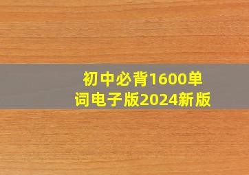 初中必背1600单词电子版2024新版