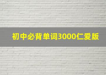 初中必背单词3000仁爱版