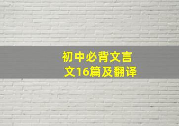 初中必背文言文16篇及翻译