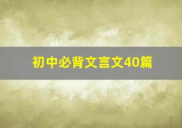 初中必背文言文40篇