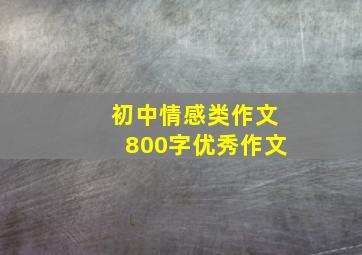 初中情感类作文800字优秀作文