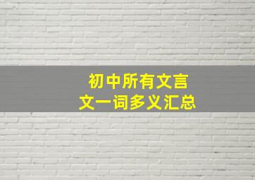 初中所有文言文一词多义汇总