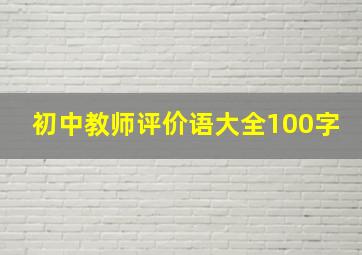 初中教师评价语大全100字